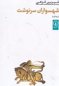 شهسواران سرنوشت